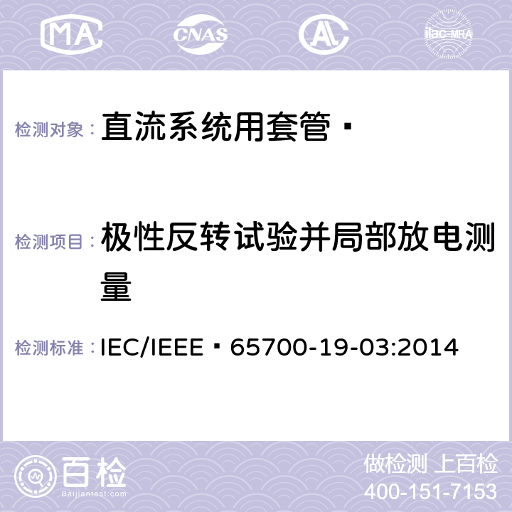 极性反转试验并局部放电测量 《直流系统用套管 》 IEC/IEEE 65700-19-03:2014 9.5