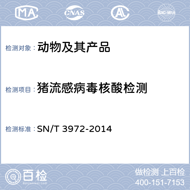猪流感病毒核酸检测 猪流感病毒病检疫技术规范 SN/T 3972-2014