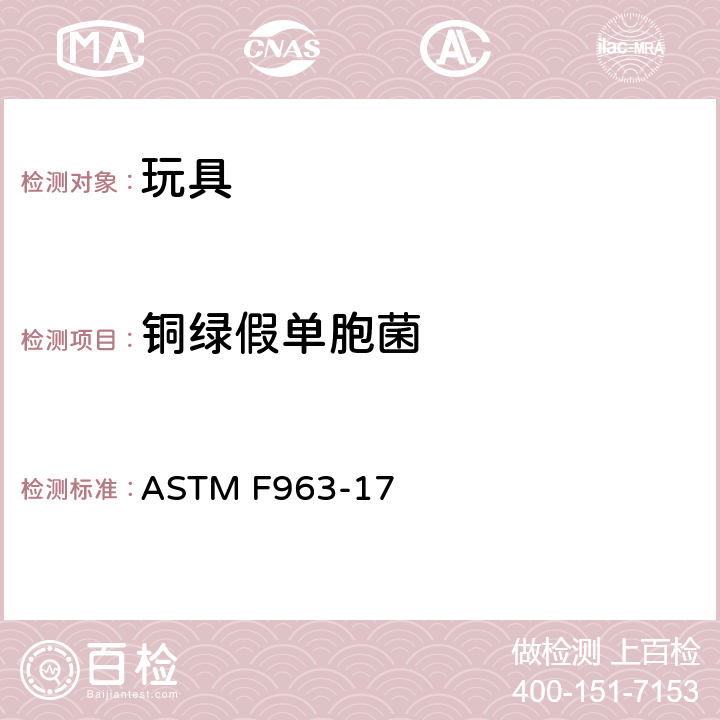 铜绿假单胞菌 消费品安全规范 玩具安全标准 ASTM F963-17 条款8.4.1,条款4.3.6.3