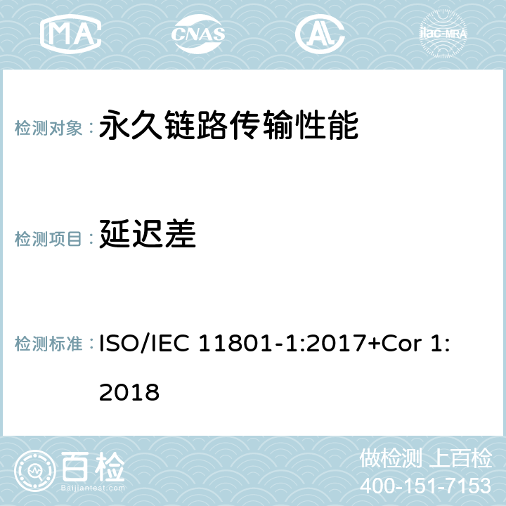 延迟差 消费者住所通用布线技术规范-第一部分:通用要求 ISO/IEC 11801-1:2017+Cor 1:2018 7.2.10