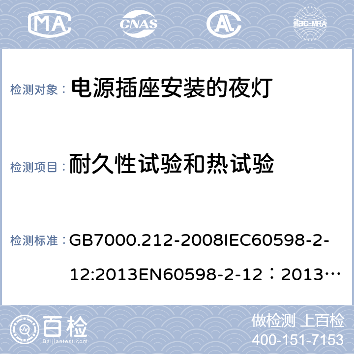 耐久性试验和热试验 灯具 第2-12部分：特殊要求 电源插座安装的夜灯 GB7000.212-2008
IEC60598-2-12:2013
EN60598-2-12：2013
AS/NZS 60598.2.12:2013
AS/NZS60598.2.12:2015 13