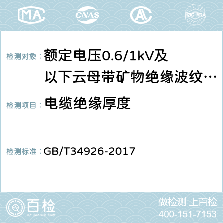 电缆绝缘厚度 GB/T 34926-2017 额定电压0.6/1kV及以下云母带矿物绝缘波纹铜护套电缆及终端