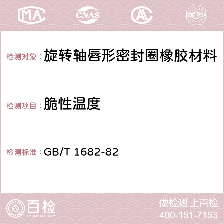 脆性温度 硫化橡胶 低温脆性的测定 单试样法 GB/T 1682-82