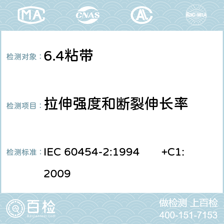 拉伸强度和断裂伸长率 电气用压敏胶粘带 第2部分：试验方法 IEC 60454-2:1994 +C1:2009 8