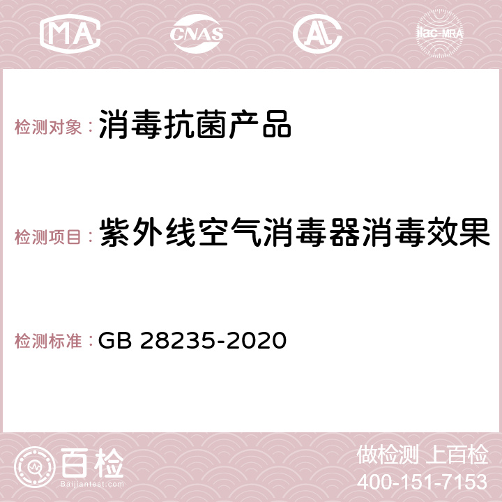 紫外线空气消毒器消毒效果 GB 28235-2020 紫外线消毒器卫生要求