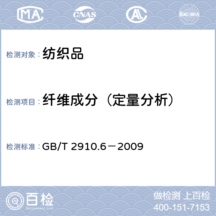 纤维成分（定量分析） 纺织品 定量化学分析 第6部分：粘胶纤维、某些铜氨纤维、莫代尔纤维或莱赛尔纤维与棉的混合物（甲酸/氯化锌法） GB/T 2910.6－2009