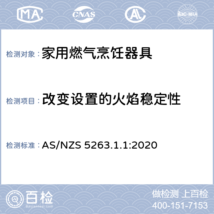 改變設置的火焰穩定性 燃氣用具 - 第1.1 ：家用燃氣烹飪器具 AS/NZS 5263.1.1:2020 4.10