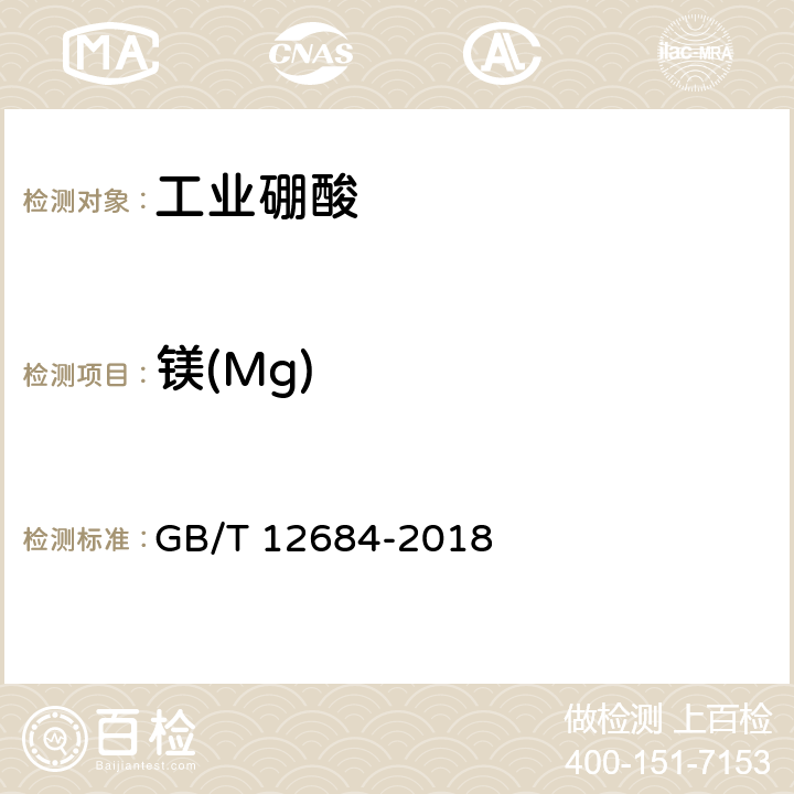 镁(Mg) 《工业硼化物 分析方法》 GB/T 12684-2018 3.9