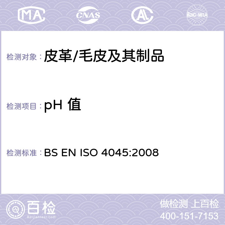 pH 值 皮革 pH值的测定 BS EN ISO 4045:2008
