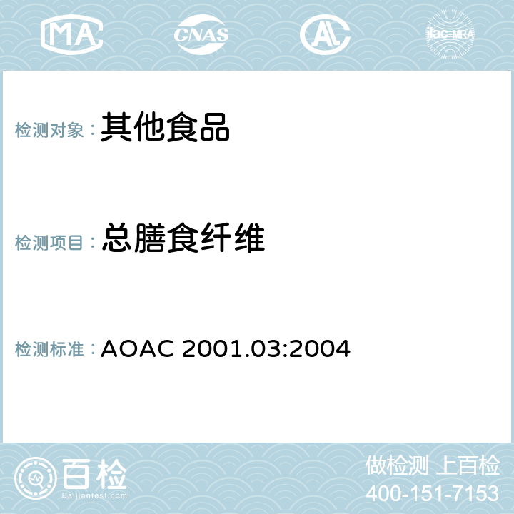 总膳食纤维 AOAC 2001.03:2004 测定特定食品中的 包含抗性麦芽糊精 