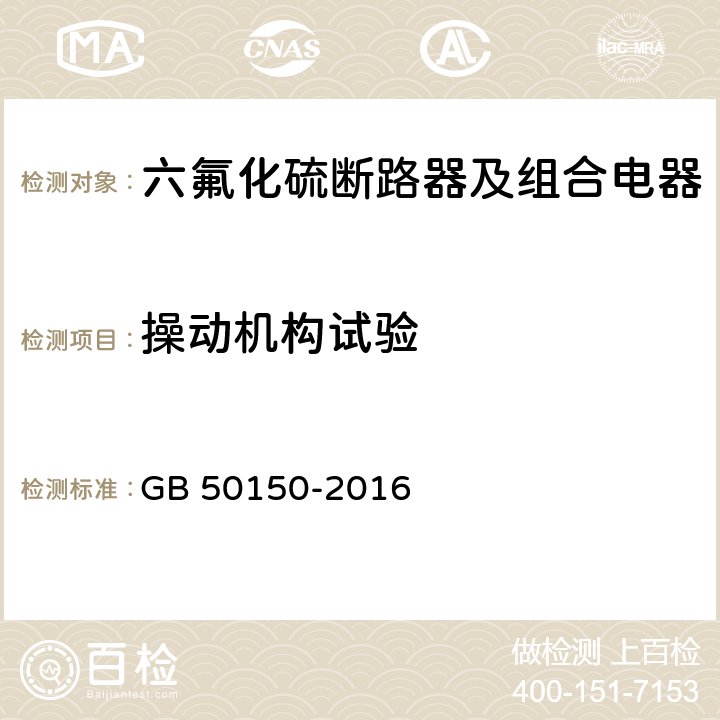 操动机构试验 电气装置安装工程电气设备交接试验标准 GB 50150-2016 12.0.11 13.0.7