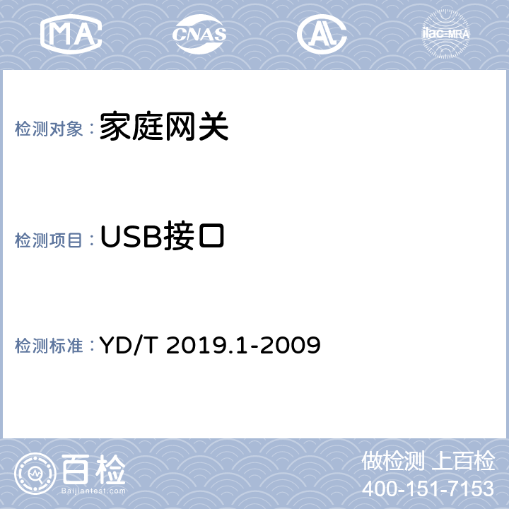USB接口 基于公用电信网的宽带客户网络设备测试方法 第1部分：网关 YD/T 2019.1-2009 5.1.3