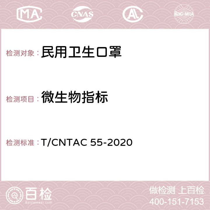 微生物指标 民用卫生口罩 T/CNTAC 55-2020 6.13