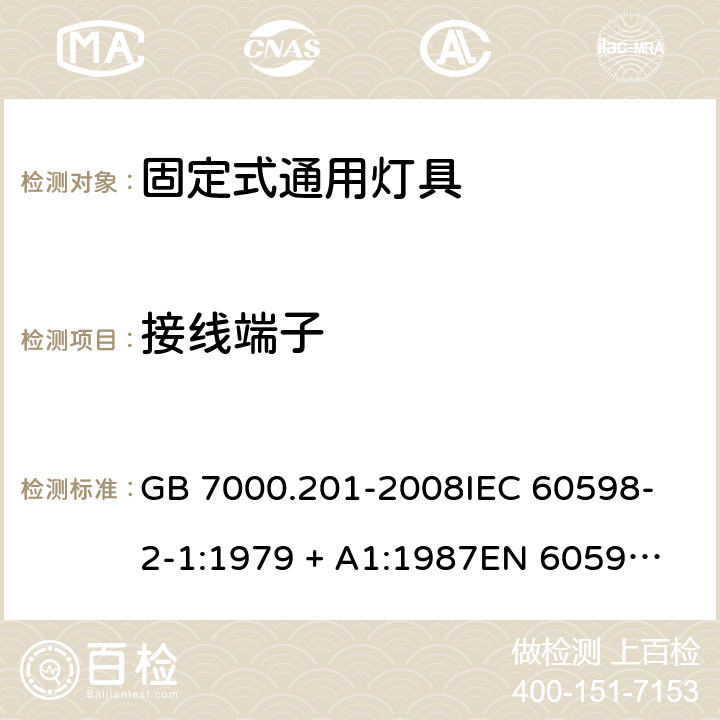 接线端子 灯具 第2-1部分: 特殊要求 固定式通用灯具 GB 7000.201-2008
IEC 60598-2-1:1979 + A1:1987
EN 60598-2-1:1989 
AS/NZS 60598.2.1:2014+A1:2016 9