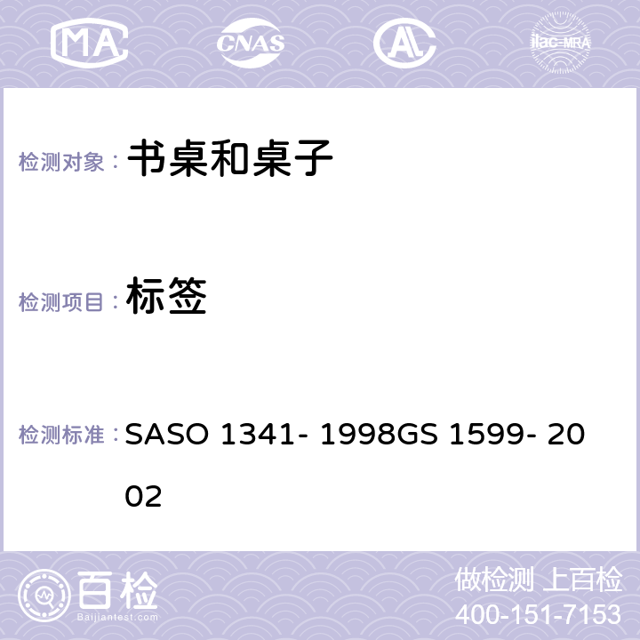 标签 ASO 1341-1998 办公家具-第三部分-桌子和书桌 SASO 1341- 1998
GS 1599- 2002 条款5