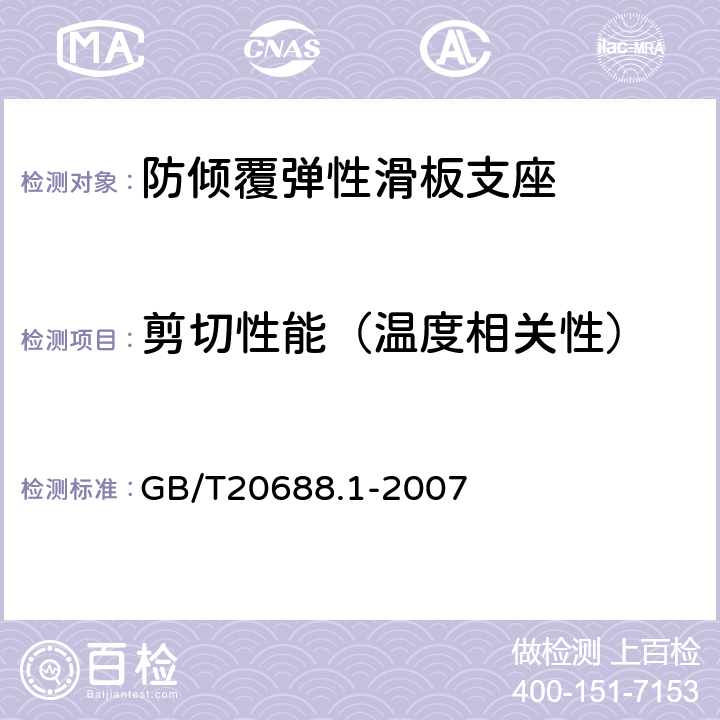 剪切性能（温度相关性） 橡胶支座 第4部分: 隔震橡胶支座试验方法 GB/T20688.1-2007 6.4.5
