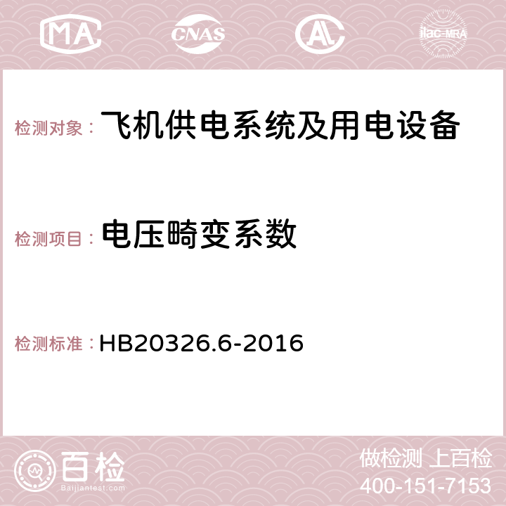 电压畸变系数 机载用电设备的供电适应性试验方法第6部分：单相交流200V、50Hz HB20326.6-2016 SXF107.5