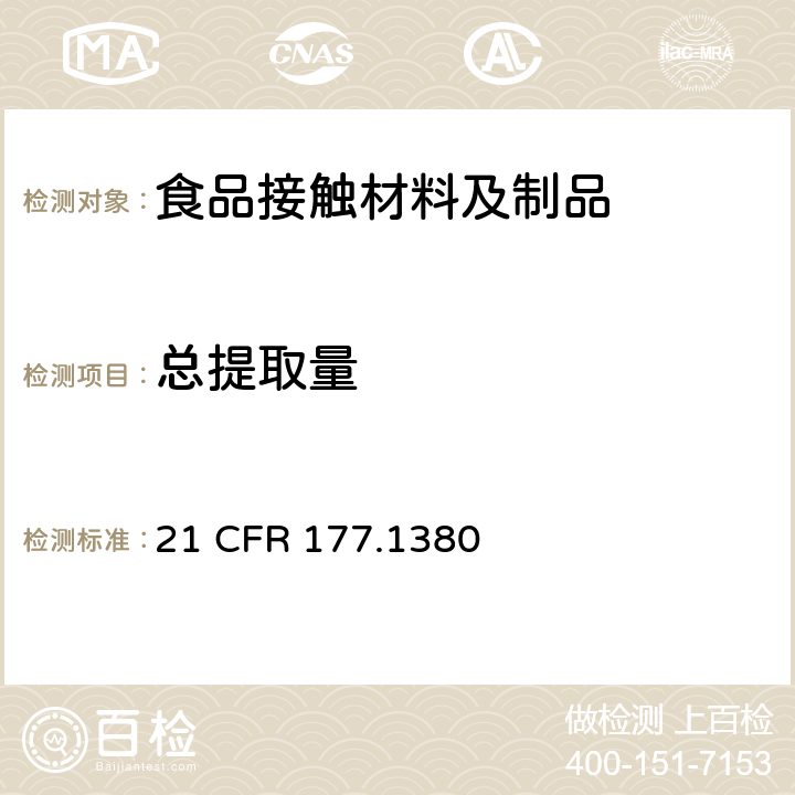 总提取量 美国联邦法令，第21部分 食品和药品 第177章，非直接食品添加剂：高聚物，第177. 1380节，氟碳树脂，全氟碳树脂除外21 CFR 177.1380