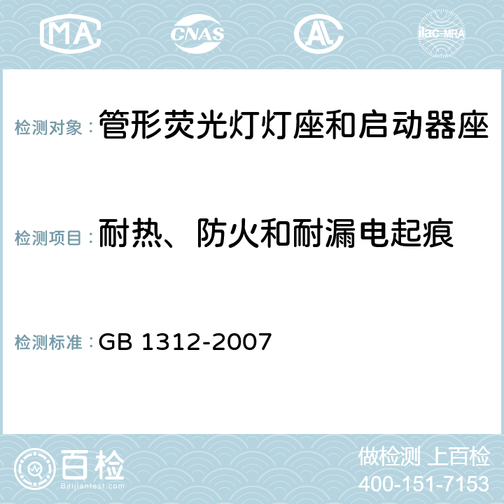 耐熱、防火和耐漏電起痕 管形熒光燈燈座和啟動器座 GB 1312-2007 條款 17