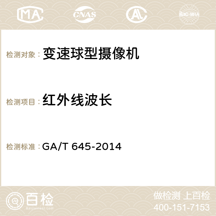 红外线波长 安全防范监控变速球型摄像机 GA/T 645-2014 6.4.5.2.3