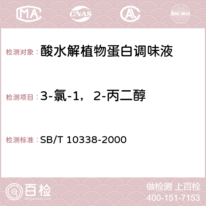 3-氯-1，2-丙二醇 酸水解植物蛋白调味液 SB/T 10338-2000 5.4 附录A