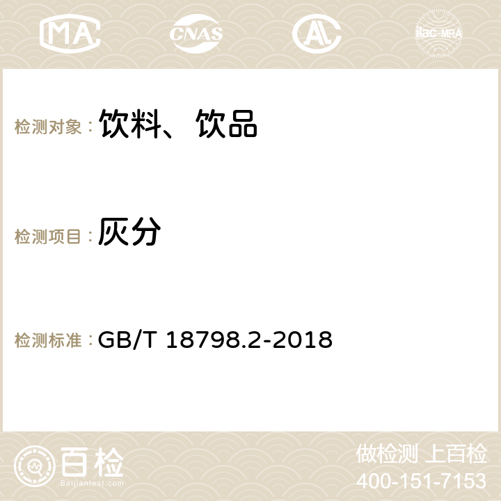 灰分 GB/T 18798.2-2018 固态速溶茶 第2部分：总灰分测定
