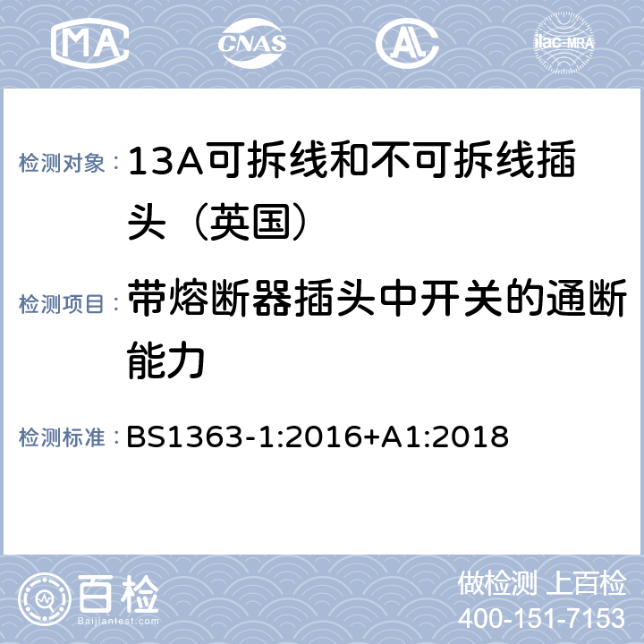 带熔断器插头中开关的通断能力 《13A插头,插座,转换器和连接器》第一部分：13A可拆线和不可拆线插头的规范 BS1363-1:2016+A1:2018 17