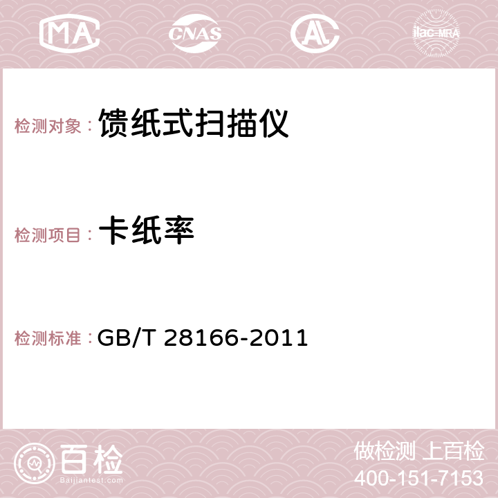 卡纸率 馈纸式扫描仪通用规范 GB/T 28166-2011 4.3.7