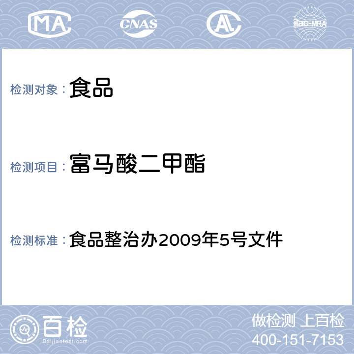 富马酸二甲酯 食品中富马酸二甲酯残留量的测定气相色谱法 食品整治办2009年5号文件