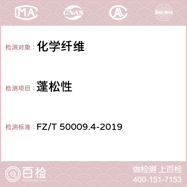 蓬松性 FZ/T 50009.4-2019 中空涤纶短纤维蓬松性和弹性试验方法