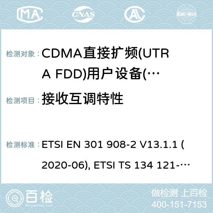 接收互调特性 IMT蜂窝网络；无线电频谱接入协调标准；第2部分：CDMA直接扩频（UTRA FDD）用户设备（UE） ETSI EN 301 908-2 V13.1.1 (2020-06), ETSI TS 134 121-1 V15.4.0 (2020-04) 4.2.9