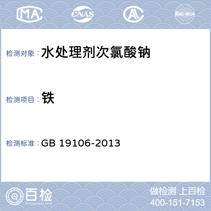 铁 《次氯酸钠》 GB 19106-2013 5.5 铁的测定