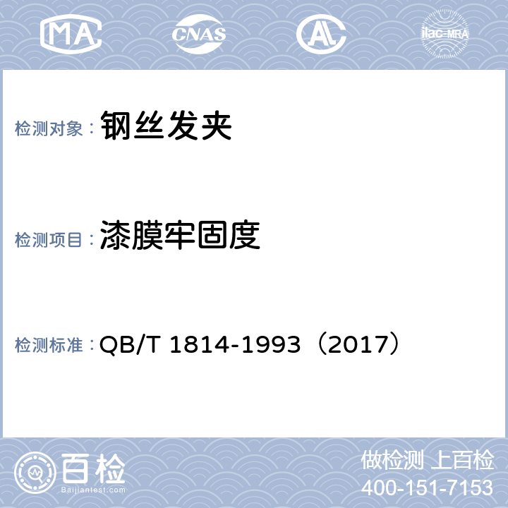 漆膜牢固度 钢丝发夹 QB/T 1814-1993（2017） 5.5