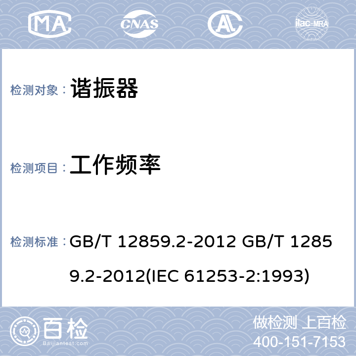 工作频率 电子元器件质量评定体系规范 压电陶瓷谐振器 第2部分：分规范- 鉴定批准 GB/T 12859.2-2012 GB/T 12859.2-2012(IEC 61253-2:1993) 4.2.1