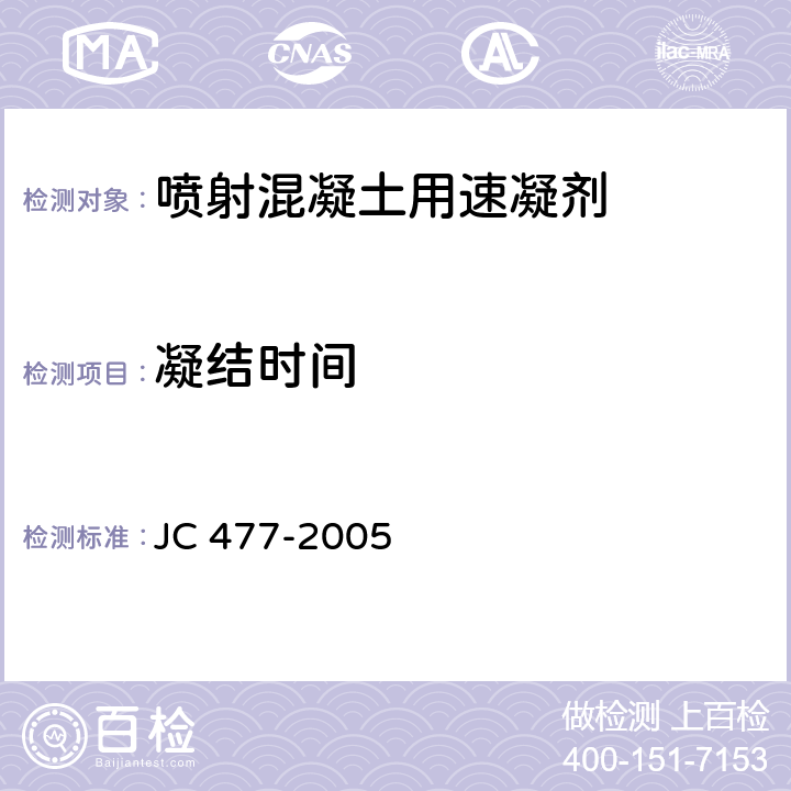 凝结时间 喷射混凝土用速凝剂 JC 477-2005 5