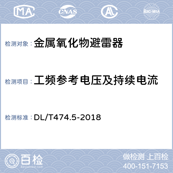 工频参考电压及持续电流 现场绝缘试验实施导则避雷器试验 DL/T474.5-2018 8.1