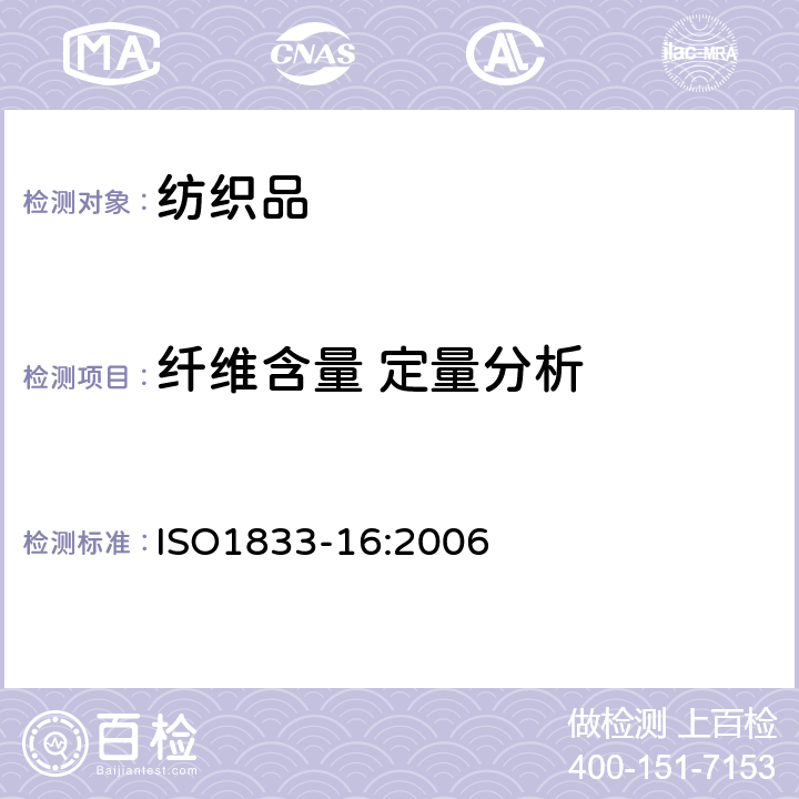 纤维含量 定量分析 聚丙烯和其他纤维混纺产品的含量分析(二甲苯法) ISO1833-16:2006