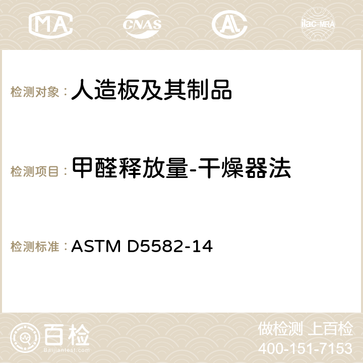 甲醛释放量-干燥器法 用干燥器测定木制品中甲醛含量的标准试验方法 ASTM D5582-14