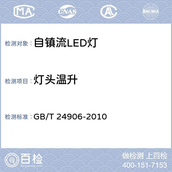 灯头温升 《普通照明用50V以上自镇流LED灯 安全要求》 GB/T 24906-2010 10