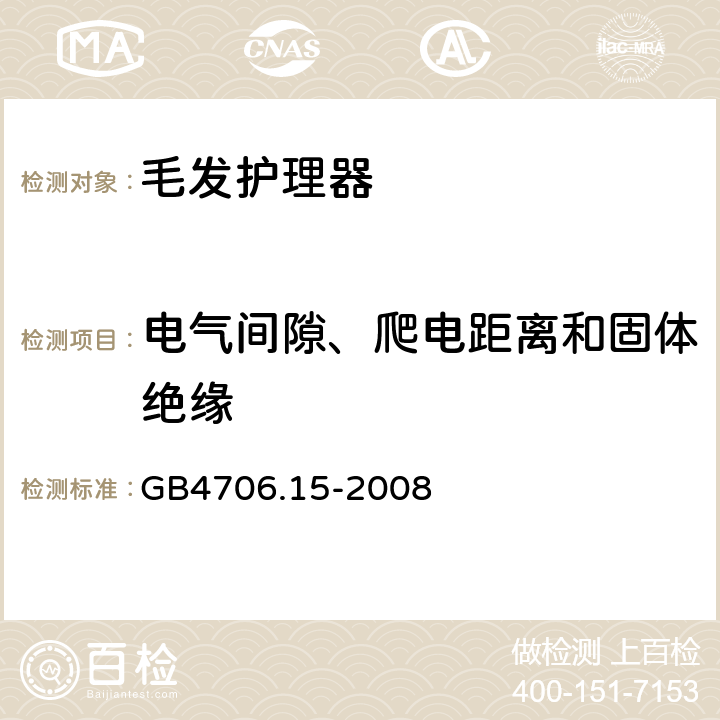 电气间隙、爬电距离和固体绝缘 《家用和类似用途电器的安全 皮肤及毛发护理器具的特殊要求》 GB4706.15-2008 29