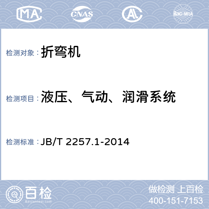 液压、气动、润滑系统 板料折弯机 第1部分：技术条件 JB/T 2257.1-2014 3.10