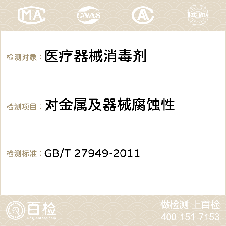 对金属及器械腐蚀性 医疗器械消毒剂卫生要求 GB/T 27949-2011 5.2