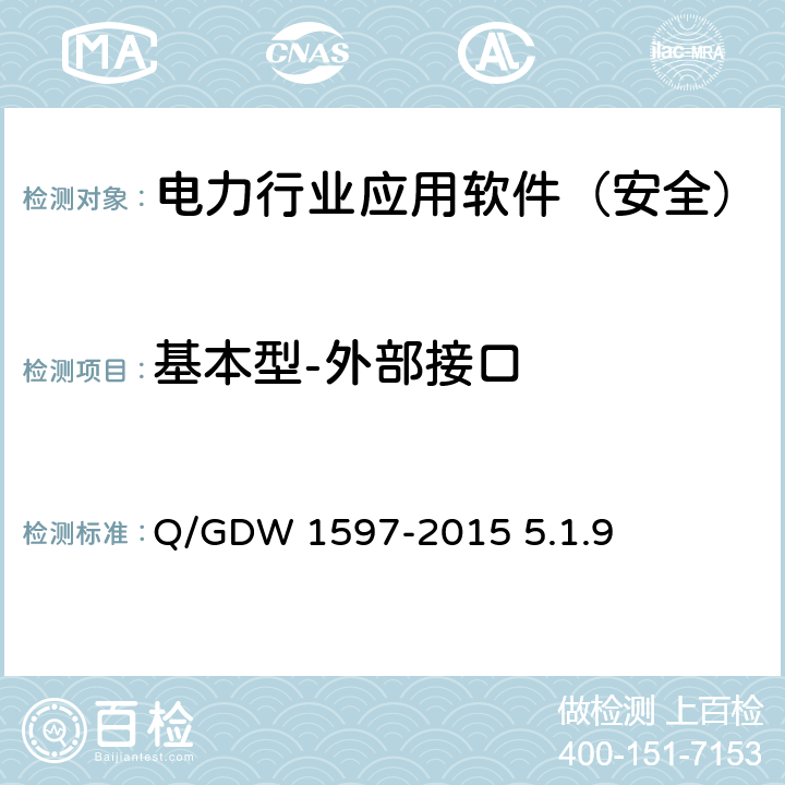 基本型-外部接口 《国家电网公司应用软件系统通用安全要求》 Q/GDW 1597-2015 5.1.9