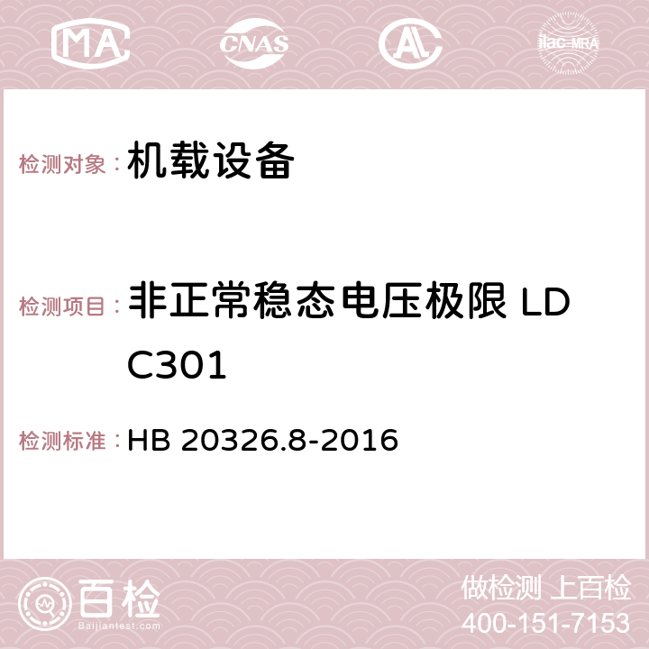 非正常稳态电压极限 LDC301 机载用电设备的供电适应性试验方法 第8部分：直流28V HB 20326.8-2016 5