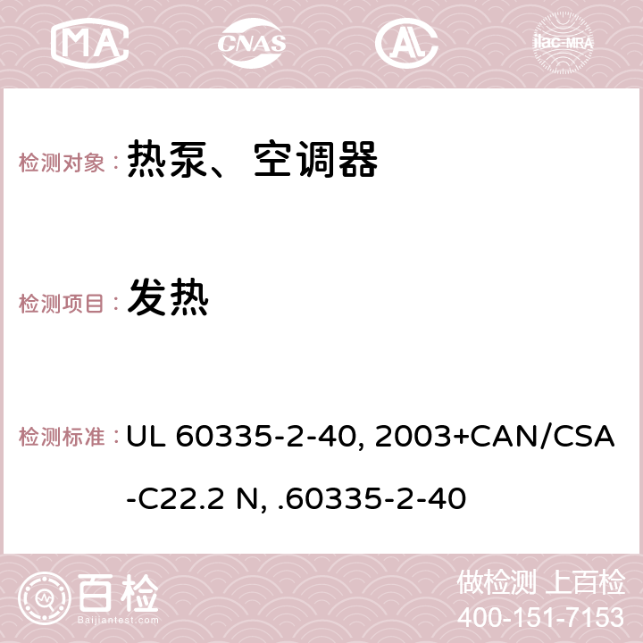 发热 家用和类似用途电器安全 第2部分：热泵、空调器和除湿机的特殊要求 UL 60335-2-40:2003+CAN/CSA-C22.2 No.60335-2-40:17 11