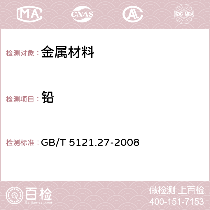鉛 銅及銅合金化學分析方法 第27部分：電感耦合等離子體原子發射光譜法 GB/T 5121.27-2008 6