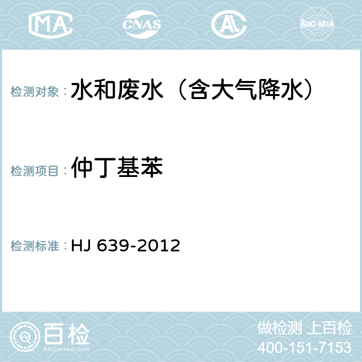 仲丁基苯 水质 挥发性有机物的测定 吹扫捕集/气相色谱-质谱法 HJ 639-2012 HJ 639-2012