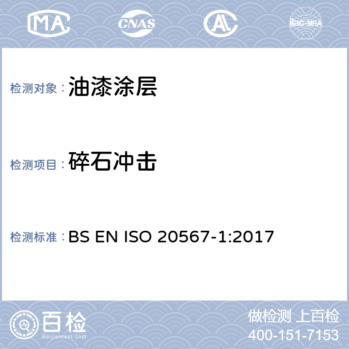 碎石冲击 涂料和清漆涂层的耐石冲击试验第一部分 多冲击试验 BS EN ISO 20567-1:2017