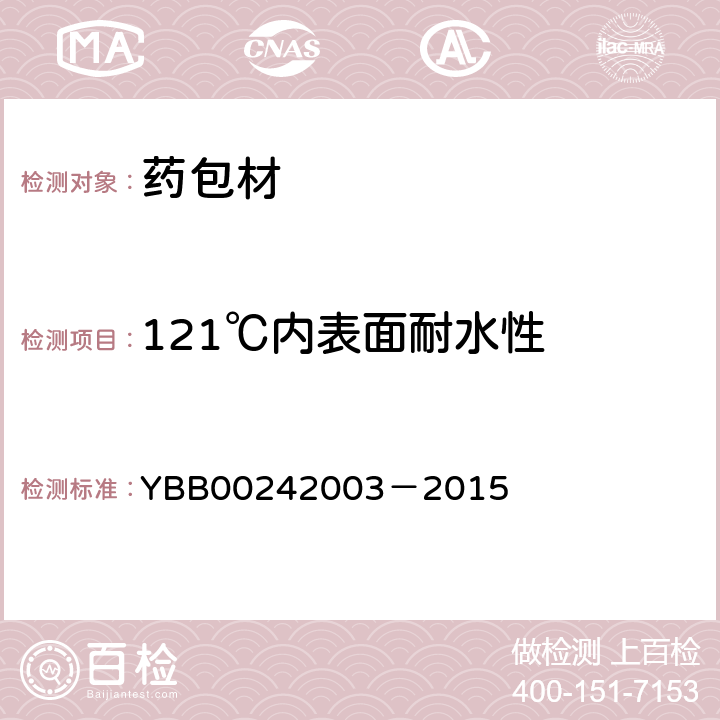 121℃内表面耐水性 国家药包材标准121℃内表面耐水性测定法和分级 YBB00242003－2015