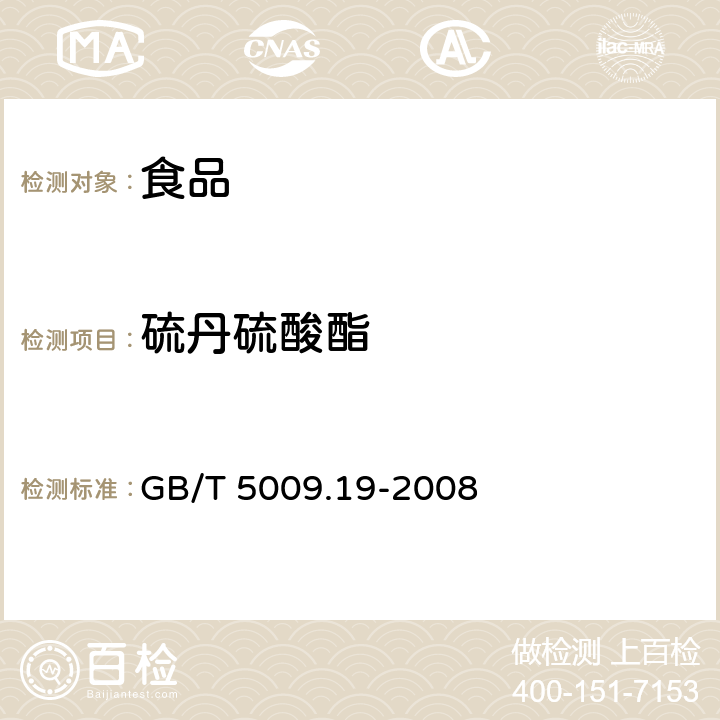 硫丹硫酸酯 食品中有机氯农药多组分残留量的测定 GB/T 5009.19-2008